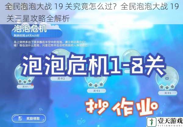 全民泡泡大战 19 关究竟怎么过？全民泡泡大战 19 关三星攻略全解析