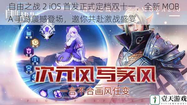 自由之战 2 iOS 首发正式定档双十一，全新 MOBA 手游震撼登场，邀你共赴激战盛宴