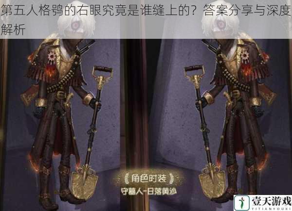 第五人格鸮的右眼究竟是谁缝上的？答案分享与深度解析