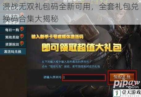 漫战无双礼包码全新可用，全套礼包兑换码合集大揭秘