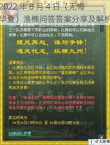 2022 年 8 月 4 日〈无悔华夏〉渔樵问答答案分享及解析