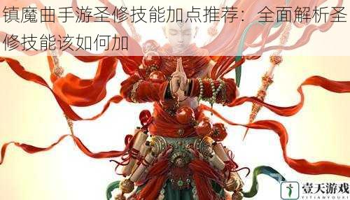 镇魔曲手游圣修技能加点推荐：全面解析圣修技能该如何加