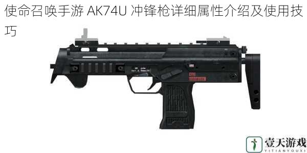 使命召唤手游 AK74U 冲锋枪详细属性介绍及使用技巧