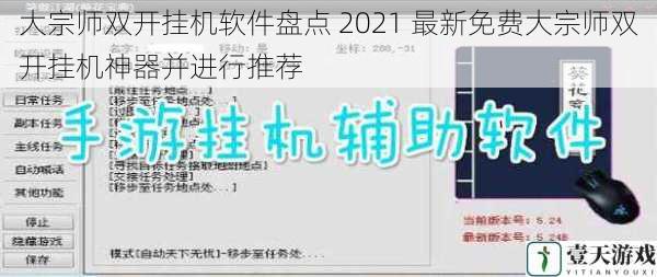 大宗师双开挂机软件盘点 2021 最新免费大宗师双开挂机神器并进行推荐