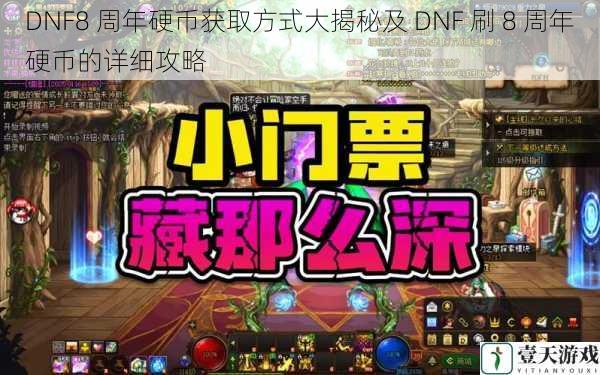 DNF8 周年硬币获取方式大揭秘及 DNF 刷 8 周年硬币的详细攻略