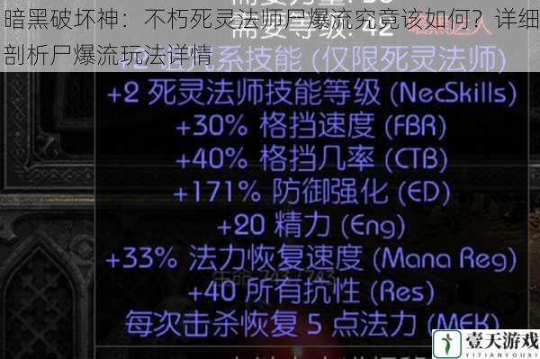 暗黑破坏神：不朽死灵法师尸爆流究竟该如何？详细剖析尸爆流玩法详情