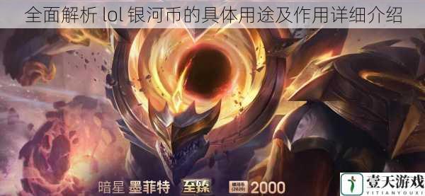 全面解析 lol 银河币的具体用途及作用详细介绍