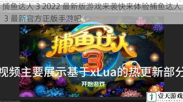 捕鱼达人 3 2022 最新版游戏来袭快来体验捕鱼达人 3 最新官方正版手游吧