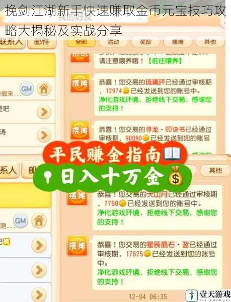 挽剑江湖新手快速赚取金币元宝技巧攻略大揭秘及实战分享