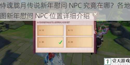 侍魂胧月传说新年慰问 NPC 究竟在哪？各地图新年慰问 NPC 位置详细介绍