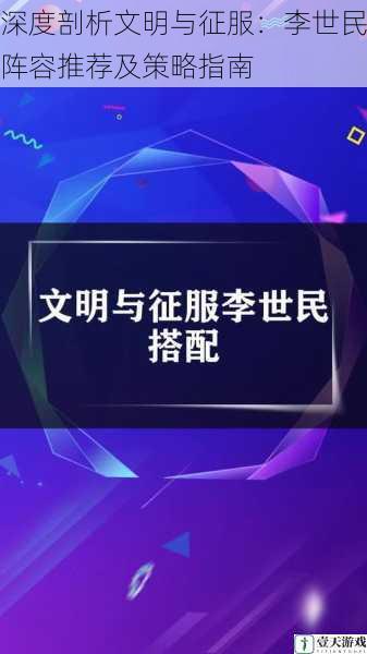 深度剖析文明与征服：李世民阵容推荐及策略指南