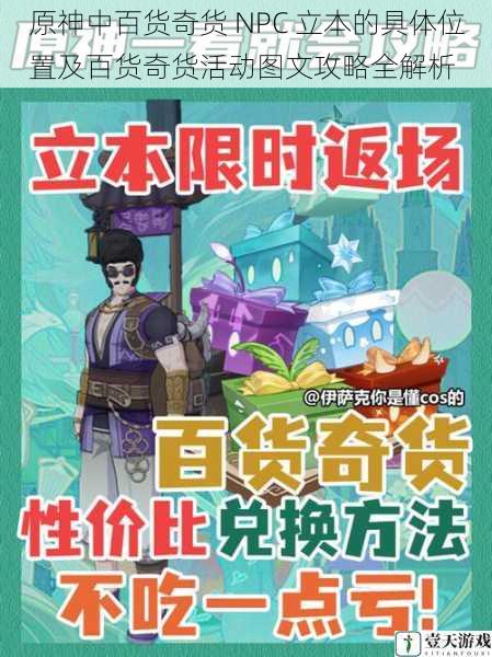 原神中百货奇货 NPC 立本的具体位置及百货奇货活动图文攻略全解析