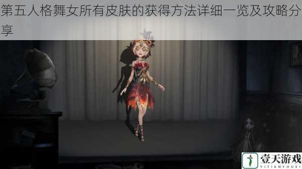 第五人格舞女所有皮肤的获得方法详细一览及攻略分享