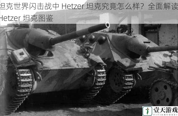 坦克世界闪击战中 Hetzer 坦克究竟怎么样？全面解读 Hetzer 坦克图鉴