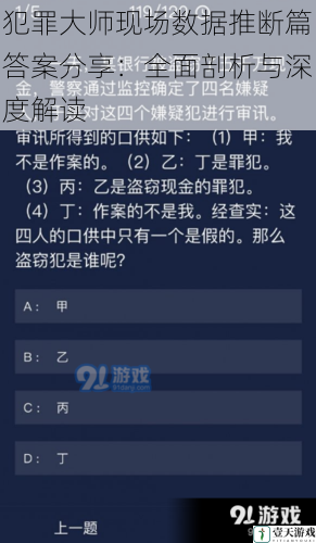 犯罪大师现场数据推断篇答案分享：全面剖析与深度解读