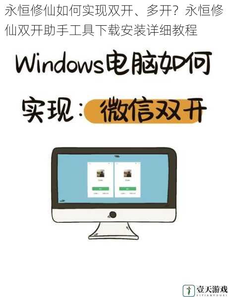 永恒修仙如何实现双开、多开？永恒修仙双开助手工具下载安装详细教程