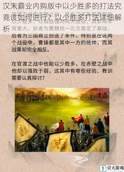 汉末霸业内购版中以少胜多的打法究竟该如何进行？以少胜多打法详细解析