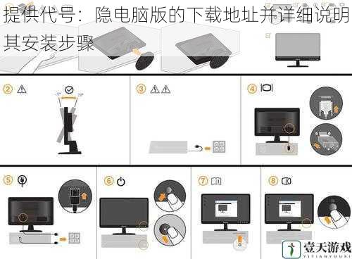 提供代号：隐电脑版的下载地址并详细说明其安装步骤