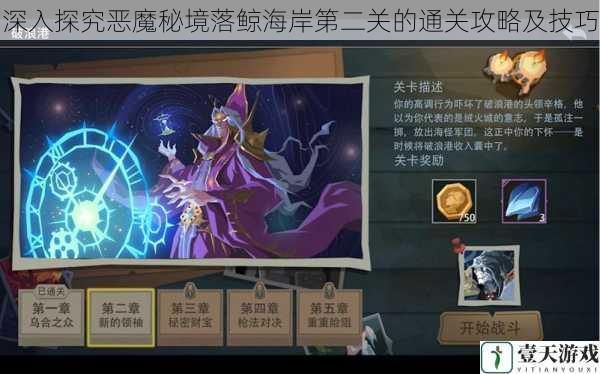 深入探究恶魔秘境落鲸海岸第二关的通关攻略及技巧