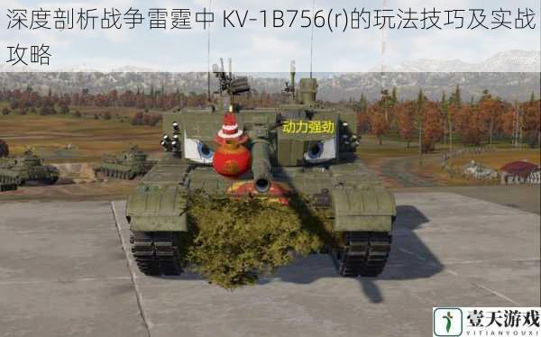 深度剖析战争雷霆中 KV-1B756(r)的玩法技巧及实战攻略