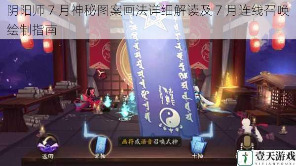 阴阳师 7 月神秘图案画法详细解读及 7 月连线召唤绘制指南