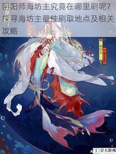 阴阳师海坊主究竟在哪里刷呢？探寻海坊主最佳刷取地点及相关攻略