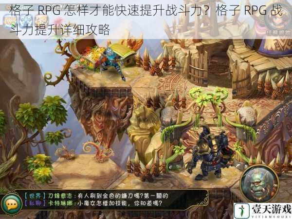 格子 RPG 怎样才能快速提升战斗力？格子 RPG 战斗力提升详细攻略