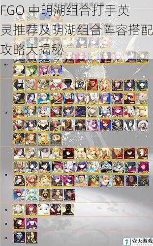 FGO 中明湖组合打手英灵推荐及明湖组合阵容搭配攻略大揭秘