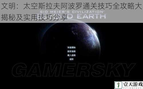 文明：太空斯拉夫阿波罗通关技巧全攻略大揭秘及实用技巧分享