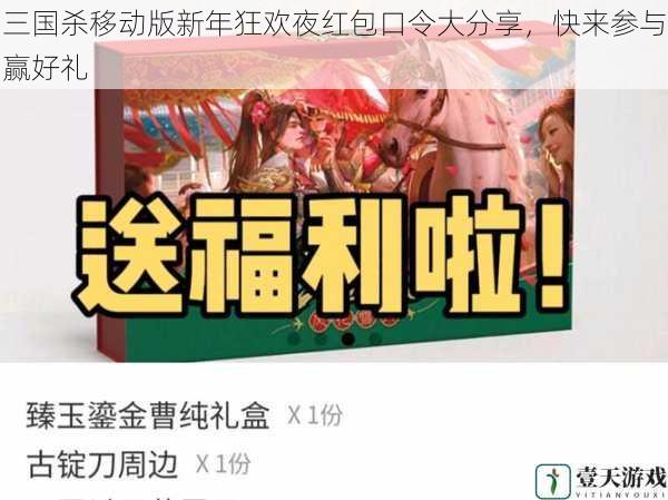 三国杀移动版新年狂欢夜红包口令大分享，快来参与赢好礼