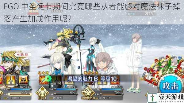 FGO 中圣诞节期间究竟哪些从者能够对魔法袜子掉落产生加成作用呢？