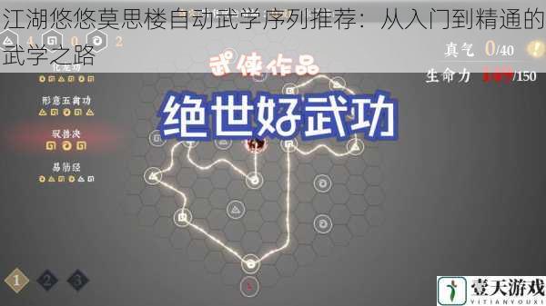 江湖悠悠莫思楼自动武学序列推荐：从入门到精通的武学之路