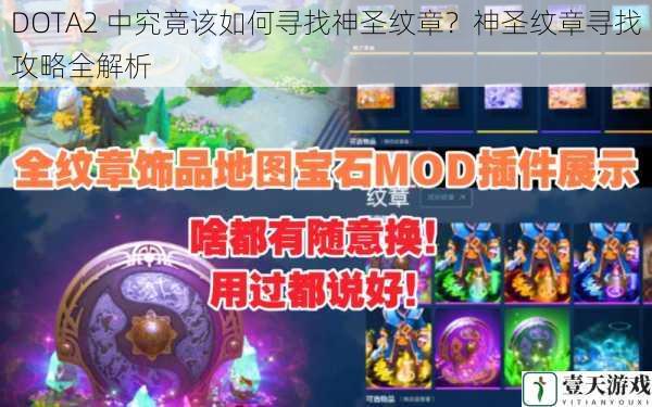 DOTA2 中究竟该如何寻找神圣纹章？神圣纹章寻找攻略全解析