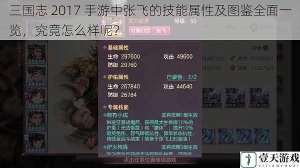 三国志 2017 手游中张飞的技能属性及图鉴全面一览，究竟怎么样呢？