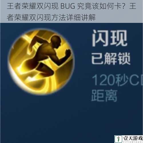 王者荣耀双闪现 BUG 究竟该如何卡？王者荣耀双闪现方法详细讲解