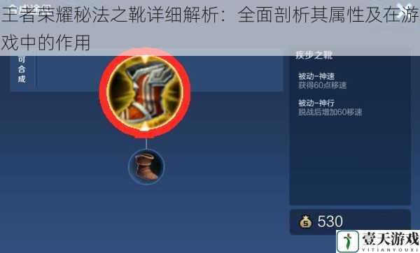 王者荣耀秘法之靴详细解析：全面剖析其属性及在游戏中的作用