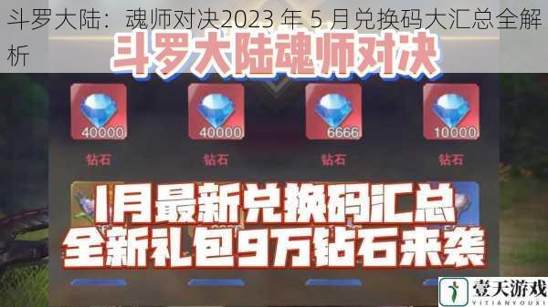 斗罗大陆：魂师对决2023 年 5 月兑换码大汇总全解析