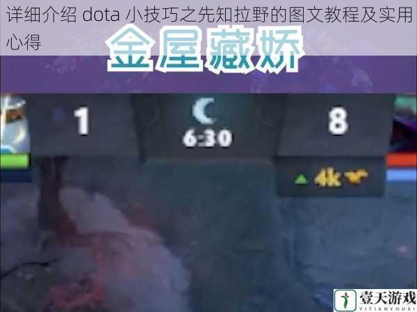 详细介绍 dota 小技巧之先知拉野的图文教程及实用心得