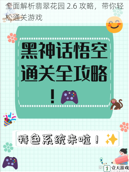 全面解析翡翠花园 2.6 攻略，带你轻松通关游戏