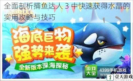 全面剖析捕鱼达人 3 中快速获得水晶的实用攻略与技巧