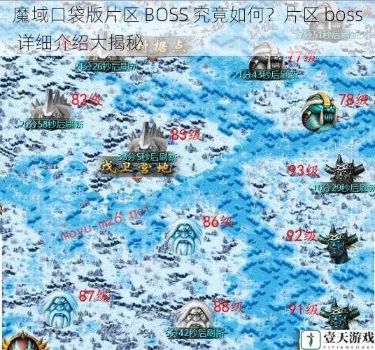 魔域口袋版片区 BOSS 究竟如何？片区 boss 详细介绍大揭秘