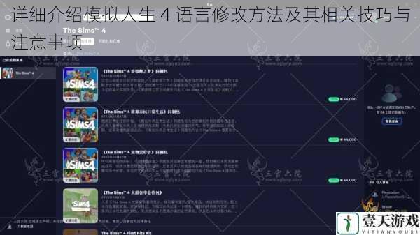 详细介绍模拟人生 4 语言修改方法及其相关技巧与注意事项