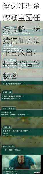 濡沫江湖金蛇藏宝图任务攻略：继续询问还是不宜久留？抉择背后的秘密