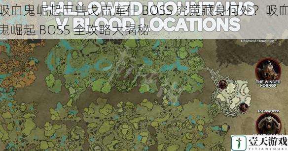 吸血鬼崛起巨兽戈雷库什 BOSS 究竟藏身何处？吸血鬼崛起 BOSS 全攻略大揭秘