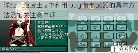 详细介绍废土 2中利用 bug 复制武器的具体方法及相关注意事项