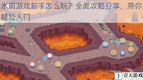 氷玥游戏新手怎么玩？全面攻略分享，带你轻松入门