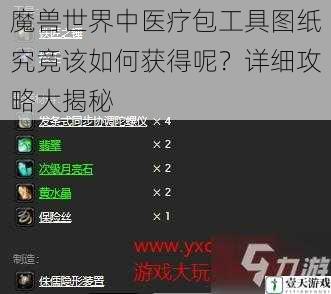 魔兽世界中医疗包工具图纸究竟该如何获得呢？详细攻略大揭秘