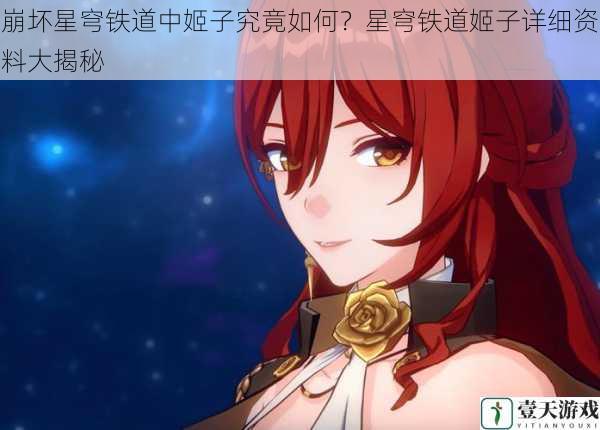 崩坏星穹铁道中姬子究竟如何？星穹铁道姬子详细资料大揭秘