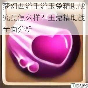 梦幻西游手游玉兔精助战究竟怎么样？玉兔精助战全面分析