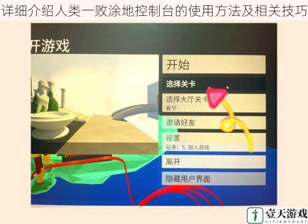详细介绍人类一败涂地控制台的使用方法及相关技巧